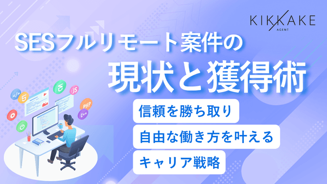 SESフルリモート案件の現状と獲得術|信頼を勝ち取り自由な働き方を叶えるキャリア戦略