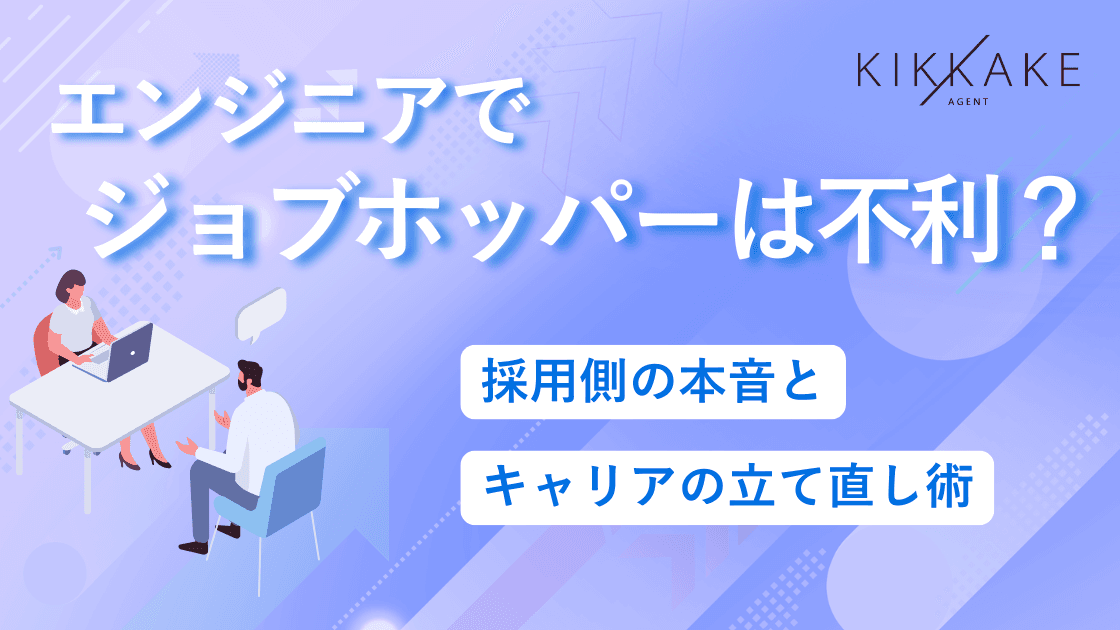 エンジニアでジョブホッパーは不利?採用側の本音とキャリアの立て直し術