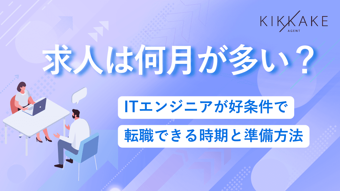 求人は何月が多い?ITエンジニアが好条件で転職できる時期と準備方法
