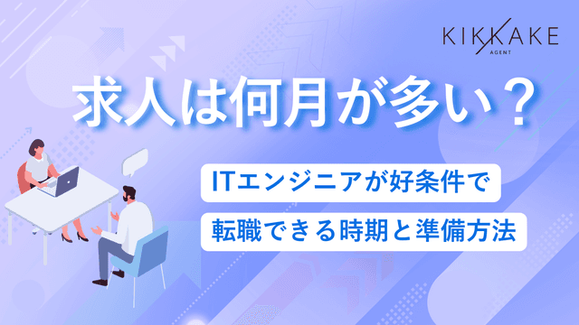 求人は何月が多い?ITエンジニアが好条件で転職できる時期と準備方法