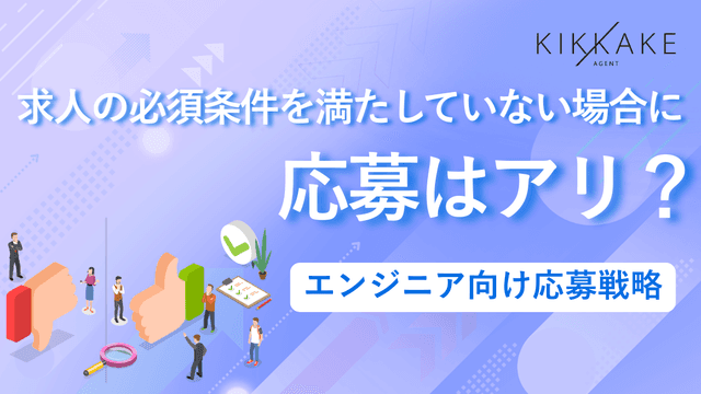 求人の必須条件を満たしていない場合に応募はアリ?エンジニア向け応募戦略
