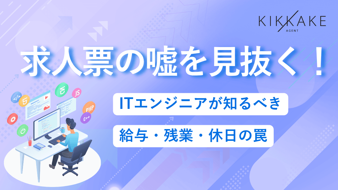 求人票の嘘を見抜く!ITエンジニアが知るべき給与・残業・休日の罠