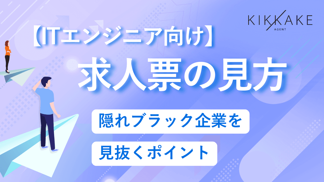 【ITエンジニア向け】求人票の見方|隠れブラック企業を見抜くポイント