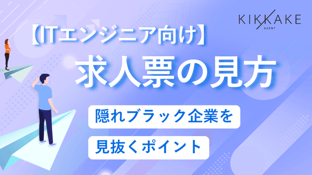 【ITエンジニア向け】求人票の見方|隠れブラック企業を見抜くポイント