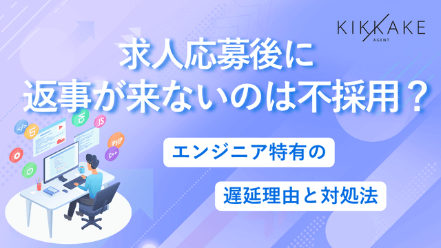 求人応募後に返事が来ないのは不採用?エンジニア特有の遅延理由と対処法