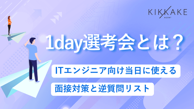 1day選考会とは?ITエンジニア向け当日に使える面接対策と逆質問リスト