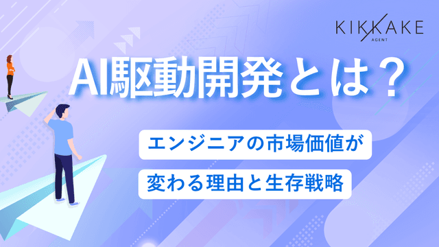 AI駆動開発とは?エンジニアの市場価値が変わる理由と生存戦略