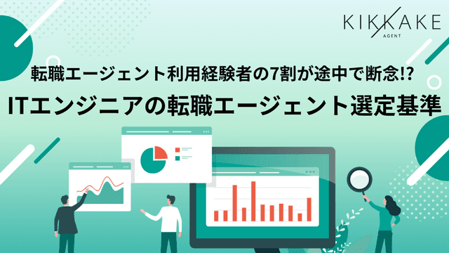 【転職エージェント利用経験のあるITエンジニアに調査】約9割がエージェントを「また利用したい」と回答する一方、73.9%が途中で利用を断念最大の理由は「希望に合わない求人紹介」で50.2%〜エンジニアの技術スキルと希望を正確に理解する“マッチングの質”が信頼の鍵〜