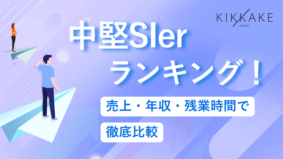 中堅SIerおすすめランキング!売上・年収・残業時間で徹底比較