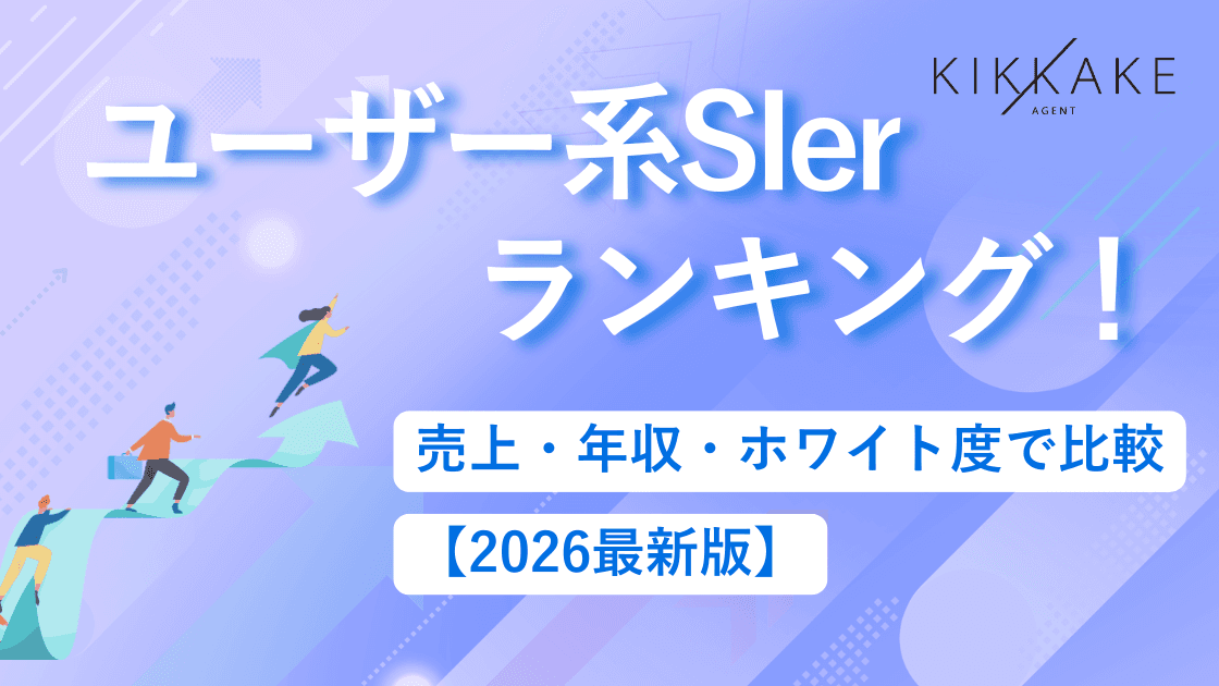 ユーザー系SIerランキング!売上・年収・ホワイト度で比較【2026最新版】