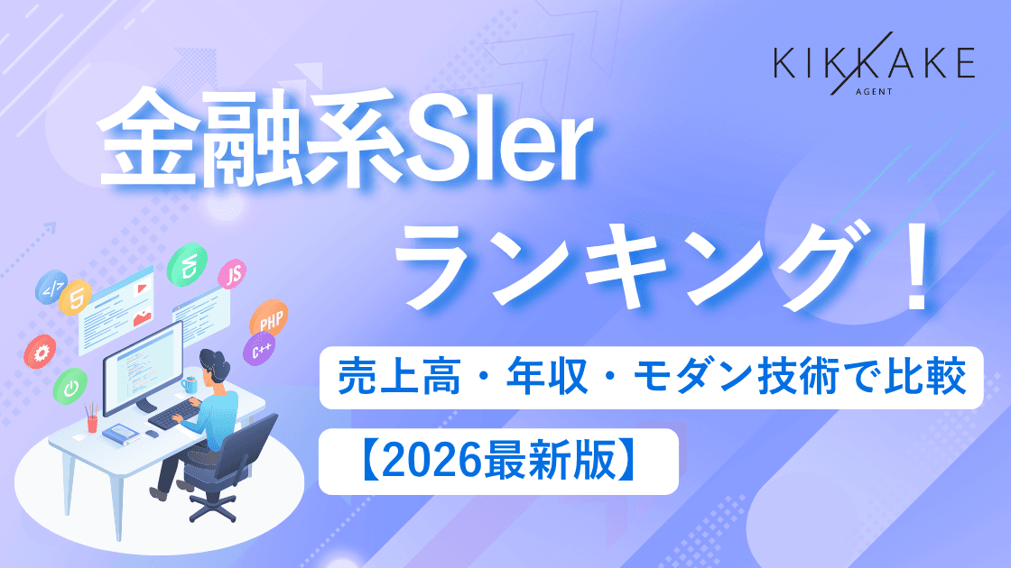 金融系SIerランキング!売上・年収・モダン技術で比較【2026最新版】
