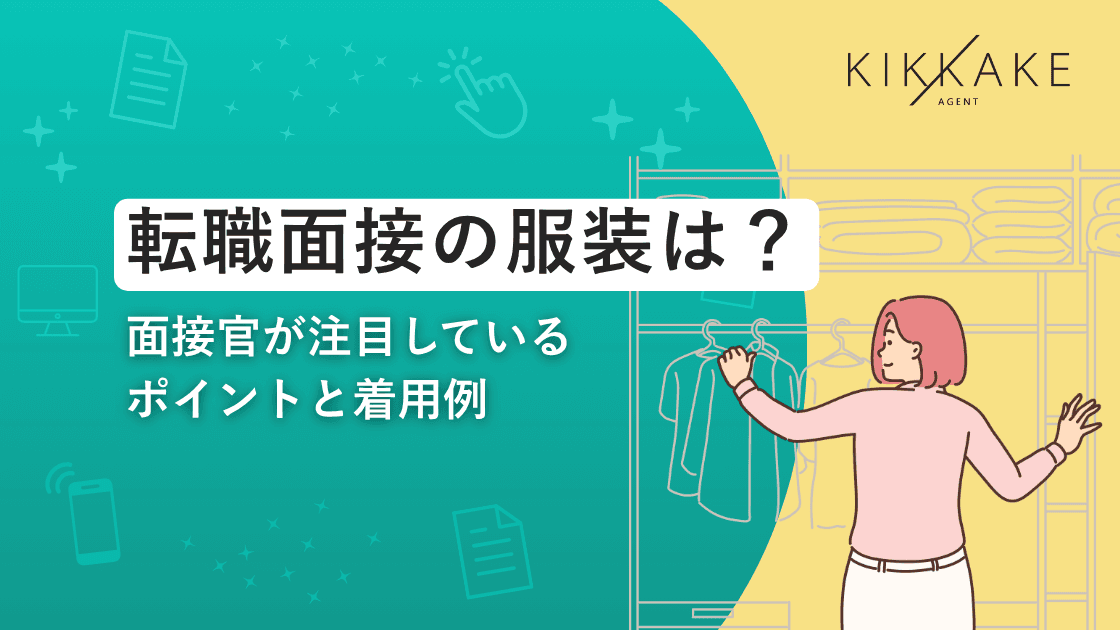 転職面接の服装は?面接官が注目しているポイントと着用例