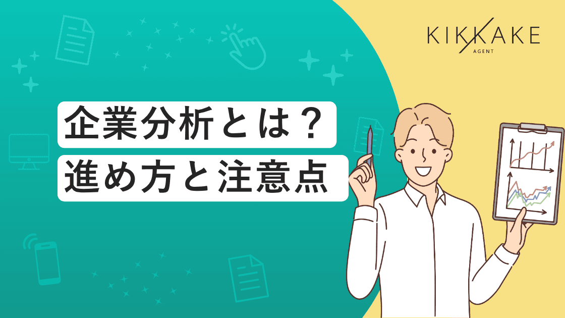 企業分析のやり方|進め方と注意点