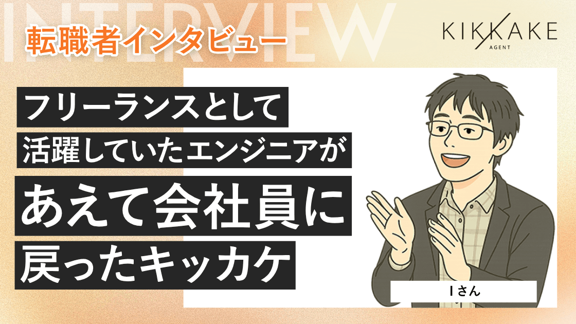 フリーランスとして活躍していたエンジニアがあえて会社員に戻ったキッカケ