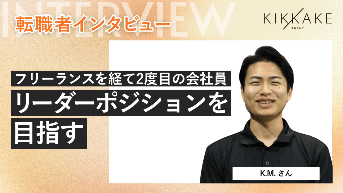フリーランスを経た2度目の会社員でリーダーポジションを目指す