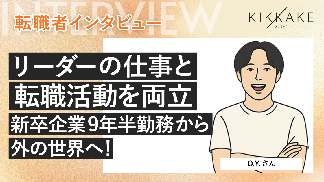 リーダーの仕事と転職活動を両立。新卒企業9年半勤務から外の世界へ!