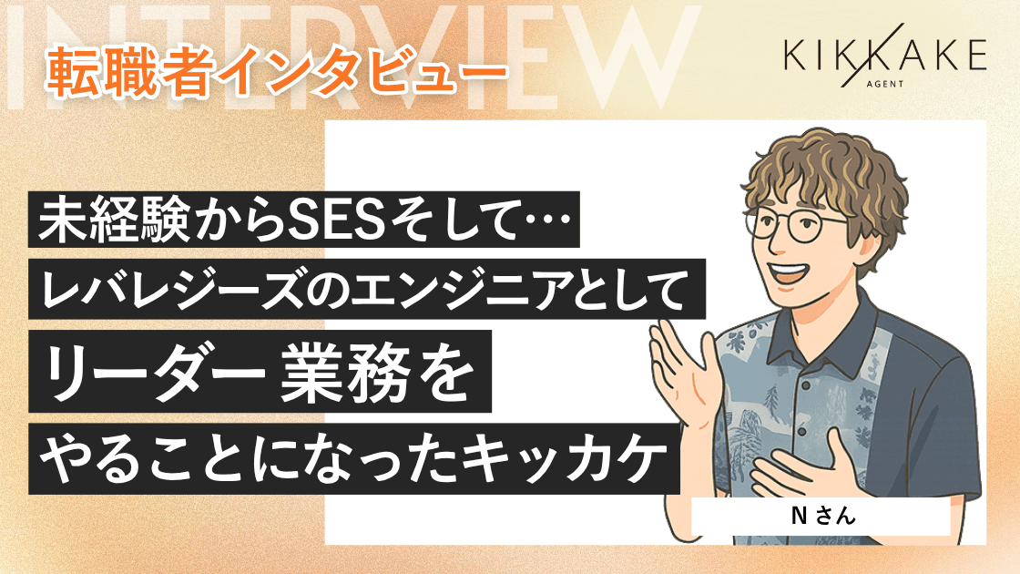 未経験からSES、そしてレバレジーズのエンジニアとしてリーダー業務をやることになったキッカケ