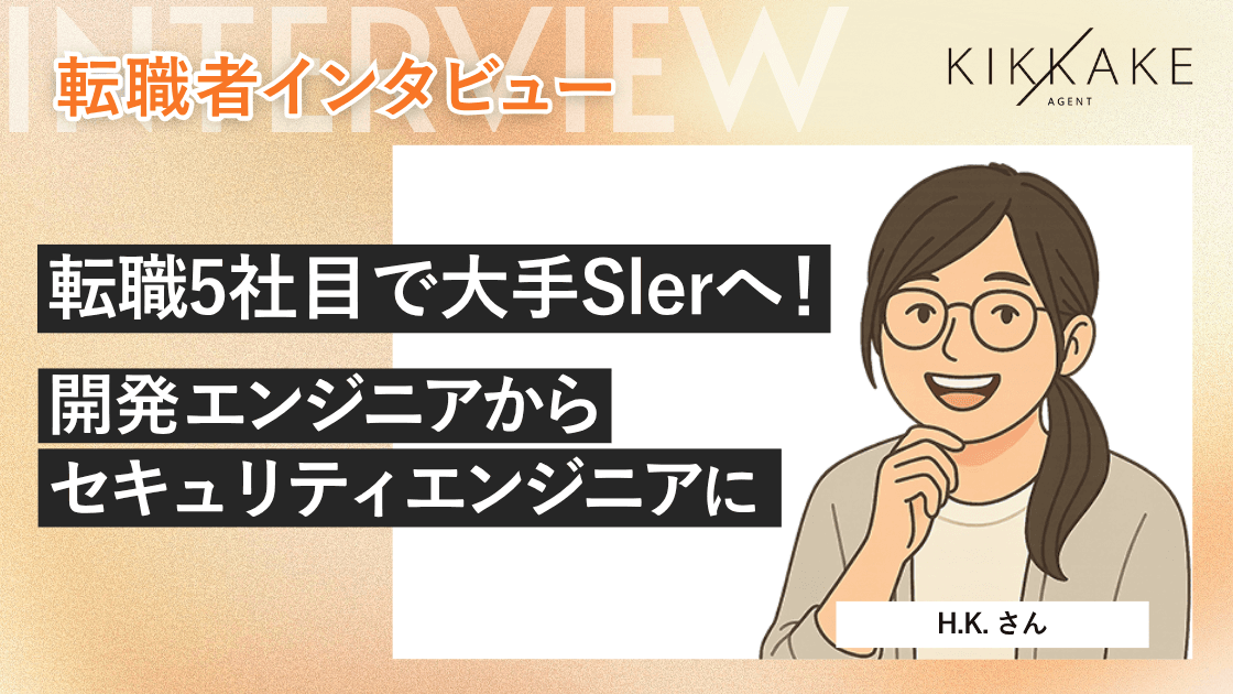 転職5社目で大手Slerへ!開発エンジニア→セキュリティエンジニアにキャリアチェンジ