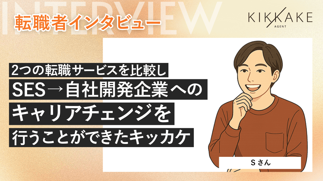 2つの転職サービスを比較し、SESから自社開発企業へのキャリアチェンジを行うことができたキッカケSESから自社開発企業へのキャリアチェンジを行うことができたキッカケ