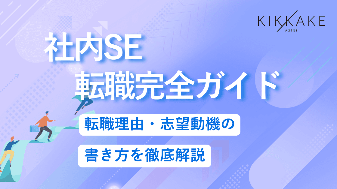 社内SE転職完全ガイド|転職理由・志望動機の書き方を徹底解説