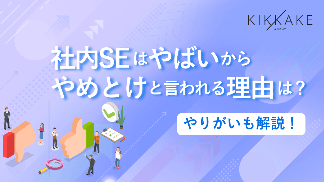 社内SEはやめとけと言われる理由は?やりがいも解説!