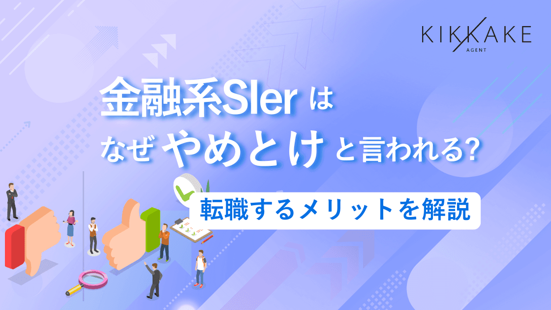 金融系SIerはなぜやめとけと言われる?転職するメリットを解説