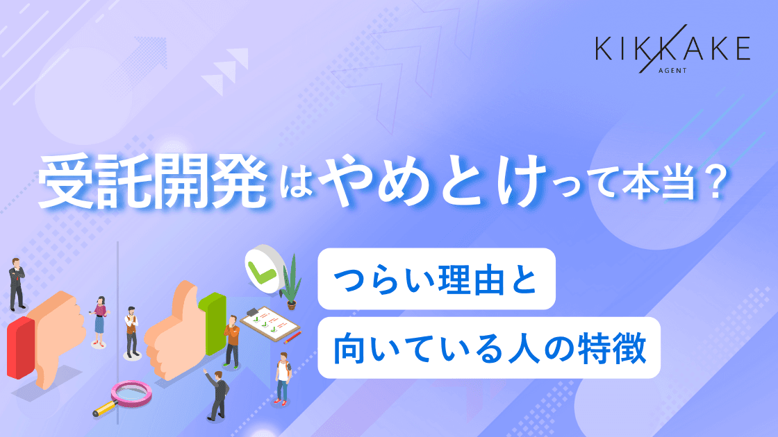 受託開発はやめとけって本当?つらい理由と向いている人の特徴