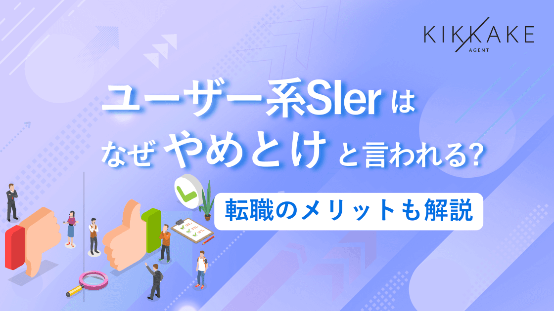 ユーザー系SIerはなぜやめとけと言われる?転職のメリットも解説