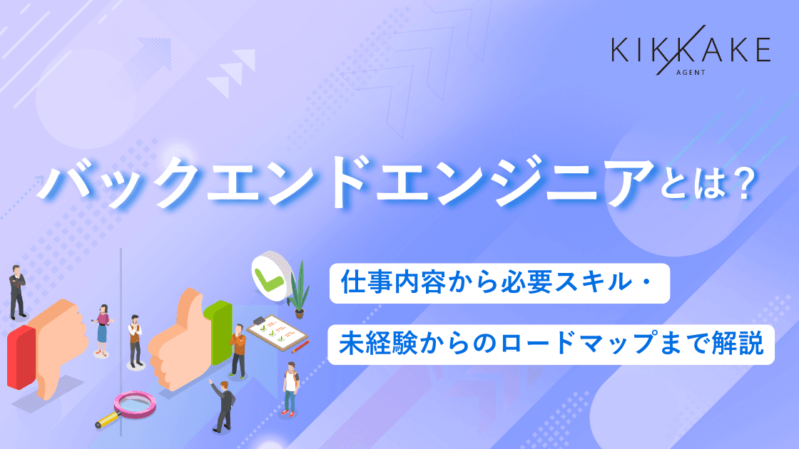 バックエンドエンジニアとは?仕事内容から必要スキル・未経験からのロードマップまで解説