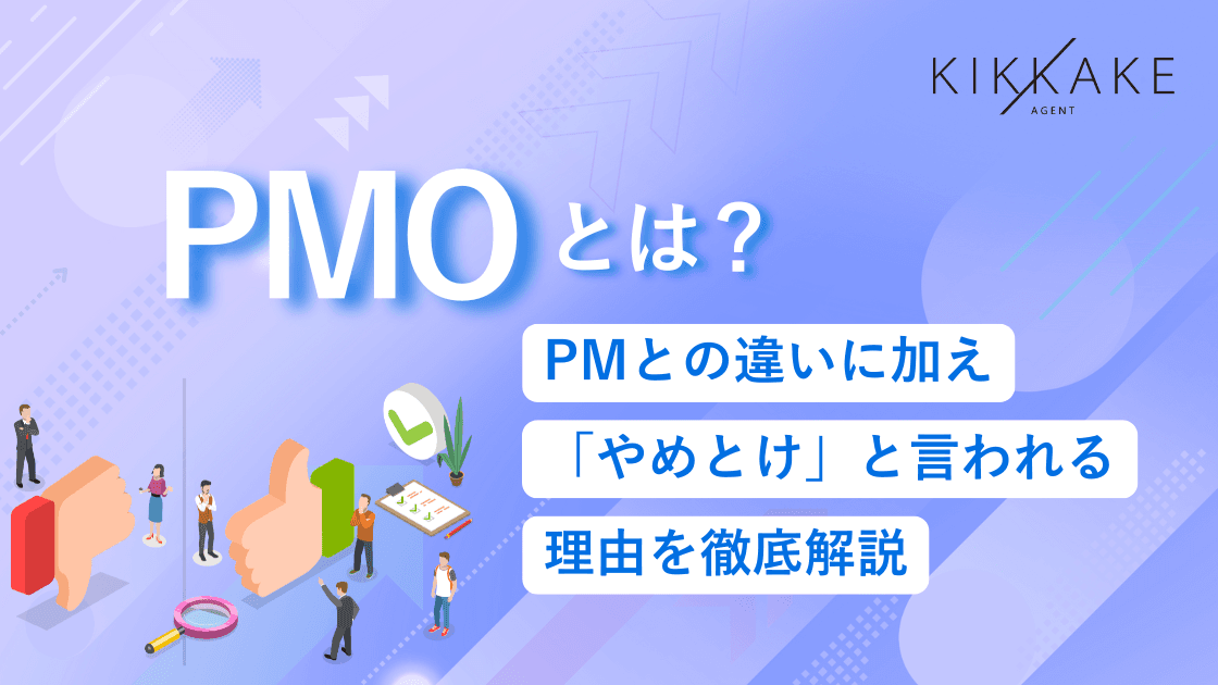 PMOとは?PMとの違いに加え「やめとけ」と言われる理由を徹底解説