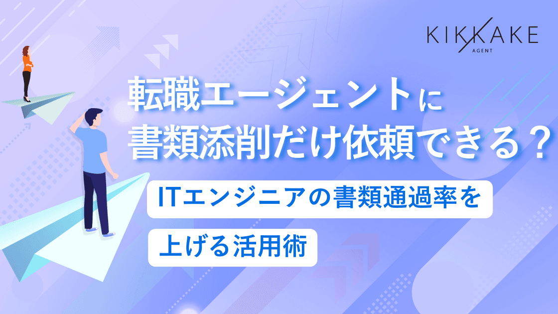 転職エージェントに書類添削だけ依頼できる?ITエンジニアの書類通過率を上げる活用術