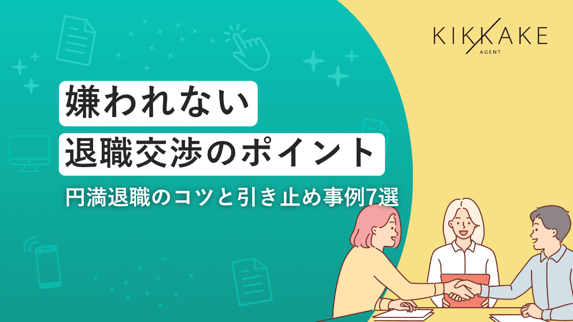 嫌われない退職交渉のポイント|円満退職のコツと引き止め事例7選