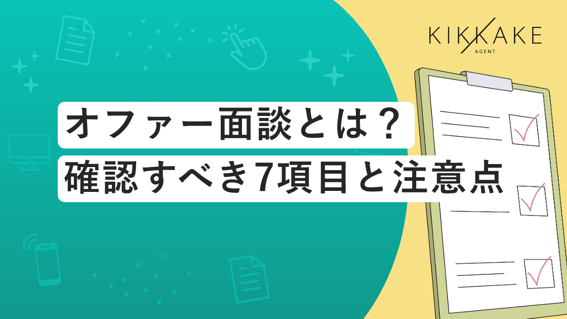 オファー面談とは?内定後に確認すべきこと7選と注意点【質問リスト付】