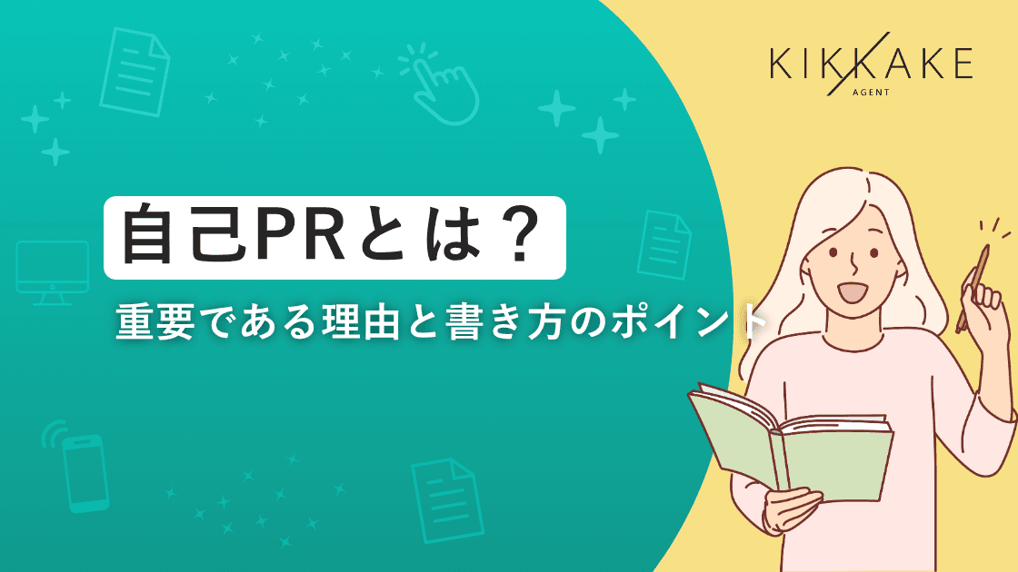 自己PRとは?重要である理由と書き方のポイント