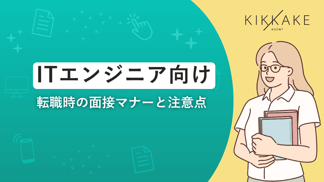 ITエンジニア向け!転職時の面接マナーと注意点
