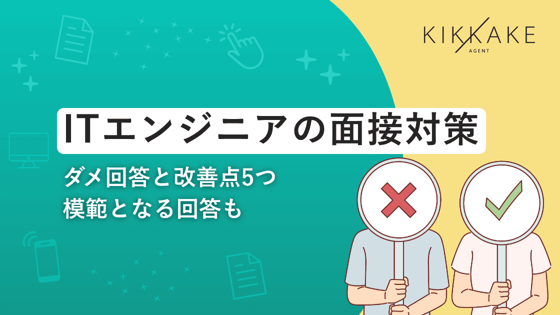 ITエンジニアの面接対策|ダメ回答と模範回答