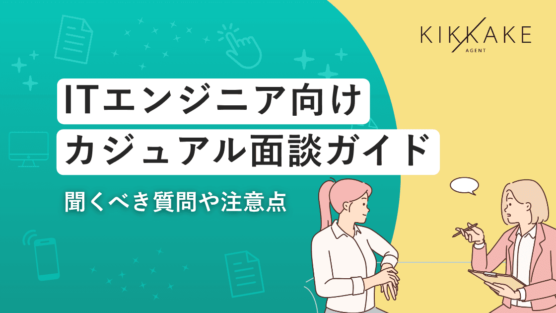 ITエンジニア向けカジュアル面談ガイド|聞くべき質問や注意点