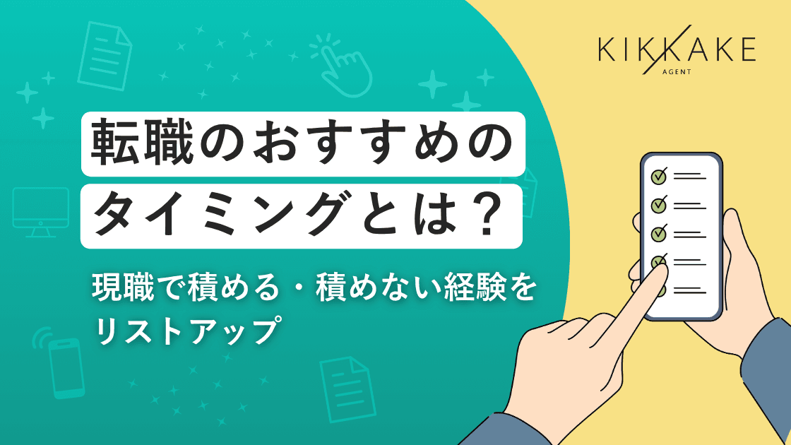 転職のおすすめのタイミングとは?現職で積める・積めない経験をリストアップ
