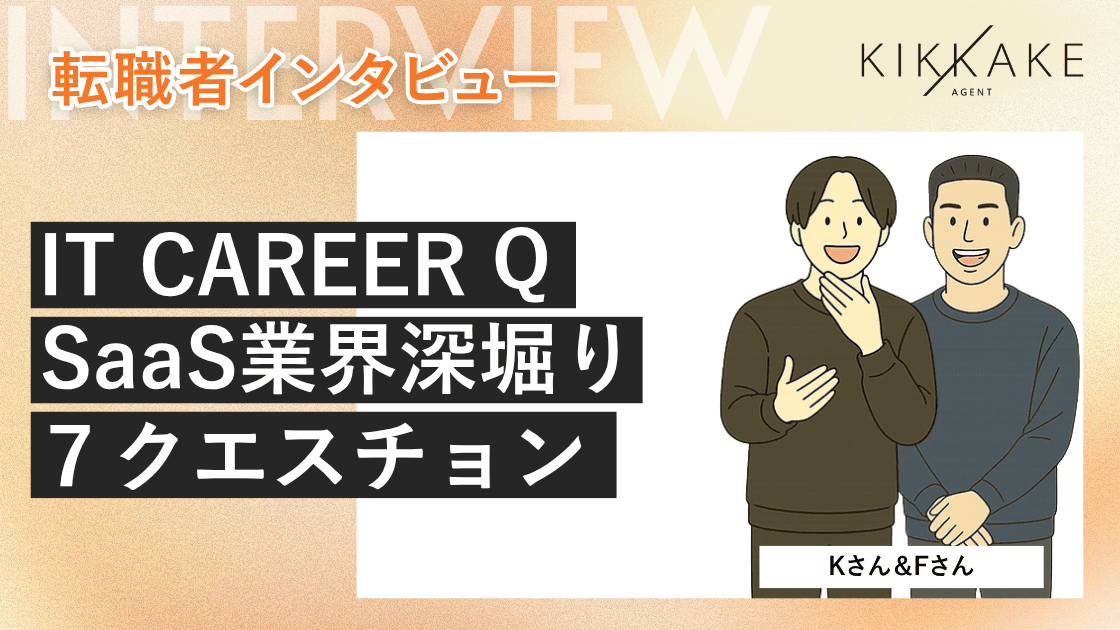 IT CAREER Q:SaaS業界深堀り7クエスチョン