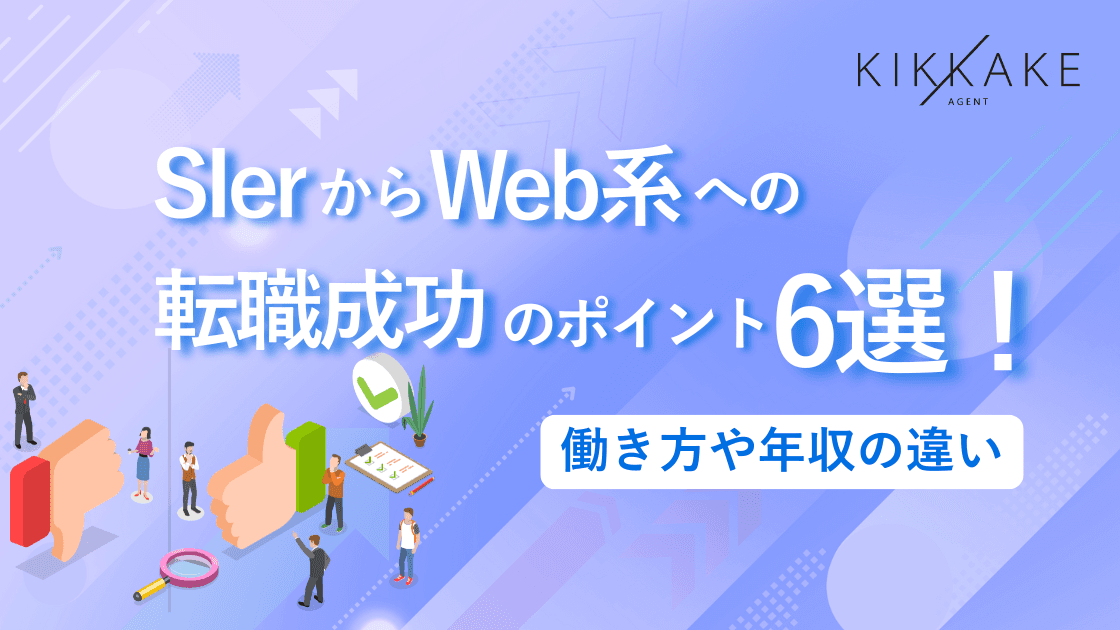 SIerからWeb系への転職成功のポイント6選!働き方や年収の違い