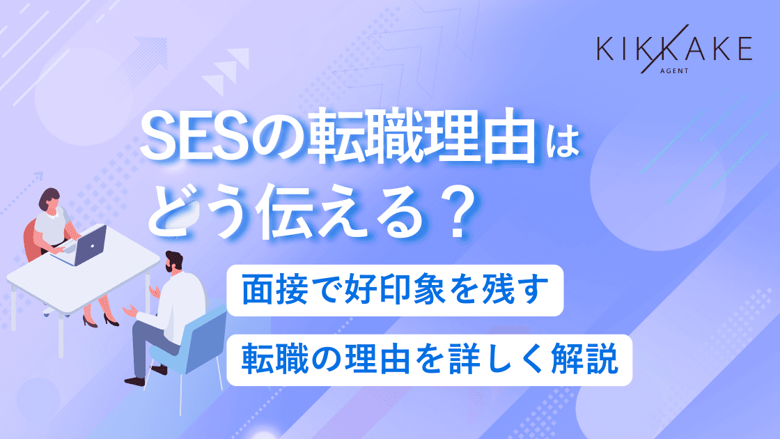 SESの転職理由はどう伝える?面接で好印象を残す転職の理由を詳しく解説