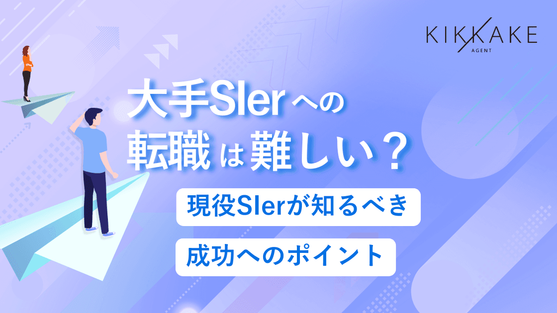 大手SIerへの転職は難しい?現役SIerが知るべき成功へのポイント