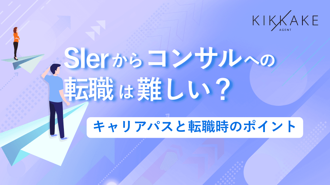 SIerからコンサルへの転職は難しい?キャリアパスと転職時のポイント