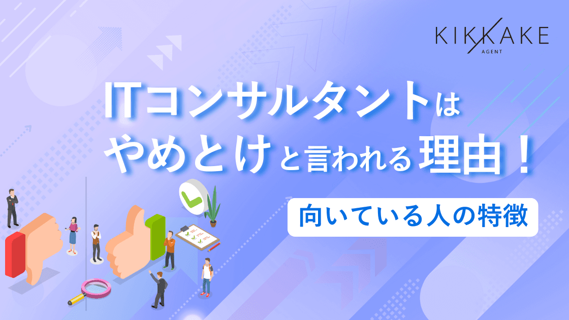ITコンサルタントはやめとけと言われる理由!向いている人の特徴