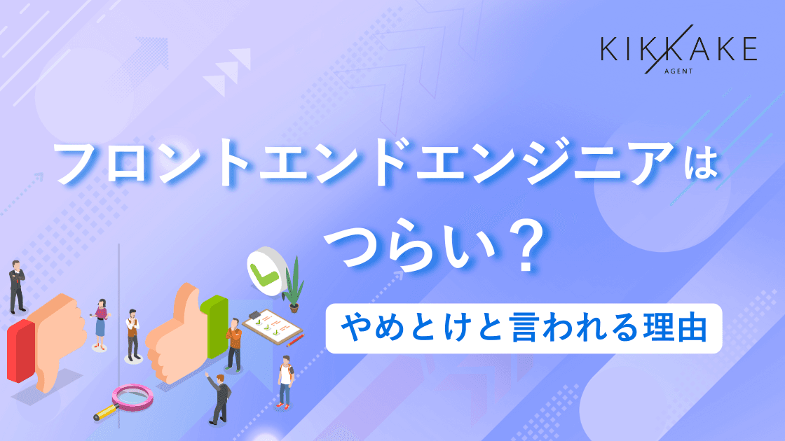 フロントエンドエンジニアはやめとけ?つらい現状を変えるキャリアアップ戦略