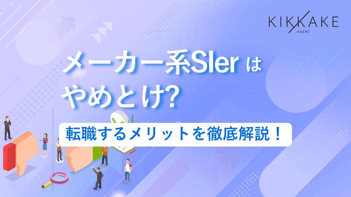 メーカー系SIerはやめとけ?転職するメリットを徹底解説!