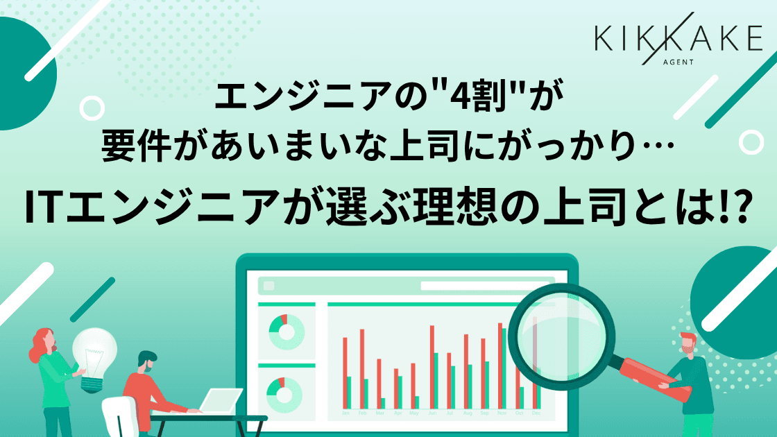 【ITエンジニアが選ぶ理想の上司とは】エンジニアの4割以上が「要件があいまいな上司」にがっかり… 約9割が「上司のマネジメントが生産性に直結する」と実感〜理想的な上司の共通点は「段階的評価」と「技術への理解」〜
