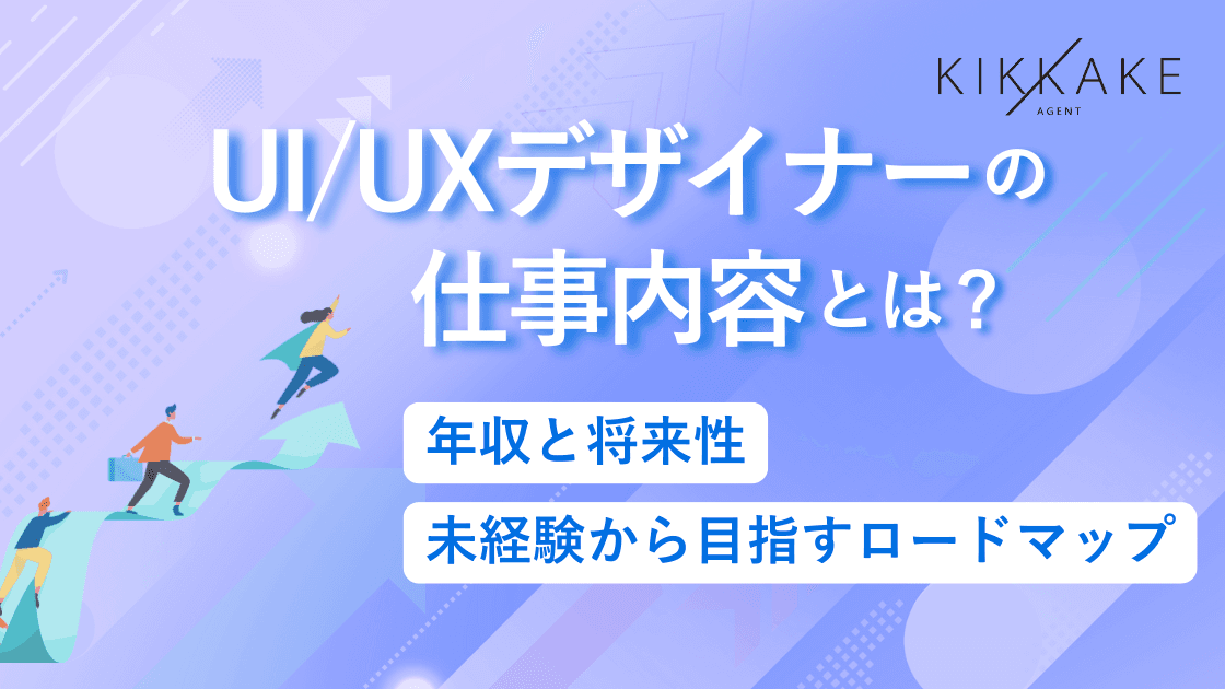 UI/UXデザイナーの仕事内容とは?年収と将来性・未経験から目指すロードマップ